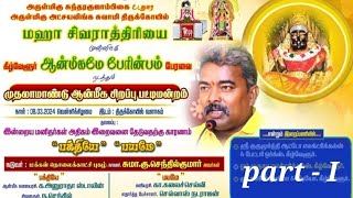 இன்றைய மனிதர்கள் அதிகம் இறைவனை தேடுவதற்கு காரணம் பயமா? பக்தியா ?  பட்டிமன்றம்.