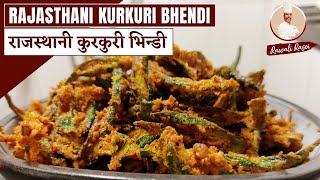 Marwadi Kurkuri Bhindi| मारवाड़ी कुरकुरी भिन्डी |#राजस्थानी #food#cooking#राजस्थान#मारवाड़ी#मेवाड़ी