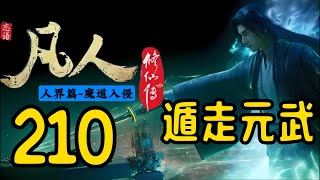 【凡人修仙傳】人界篇：第210集 遁走元武