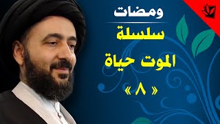 الموت حياة « 8 » - سماحة آية الله الفقيه السيد محمد رضا الشيرازي رحمه الله