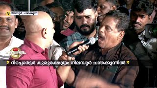 'പട്ടി പെറ്റ് കിടക്കാൻ മടിച്ചിരുന്ന റെയിൽവെ സ്റ്റേഷനായിരുന്നു നിലമ്പൂരിലേത്, ഇപ്പോൾ നോക്കൂ'