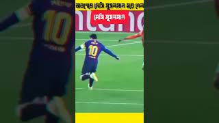 অবশেষে জাকির নায়েকের সাথে মেসি মুসলমান হল-মুসলমান হওয়া নিয়ে মুখ খুললেন লিউনাল মেসি  #shorts