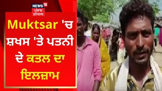 Muktsar 'ਚ ਸ਼ਖਸ 'ਤੇ ਪਤਨੀ ਦੇ ਕਤਲ ਦਾ ਇਲਜ਼ਾਮ | News18 Punjab