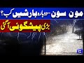 Alert 🚨 Warning!! Met Office Predicts Heavy Rain | Weather Updates | Monsoon Rains | Dunya News