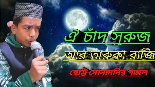oi chad suruj ar taroka raji lyrics।bangla best islamic song