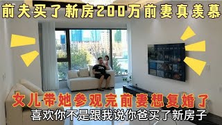 前夫买了新房，200万，女儿带她参观完，前妻居然想复婚了