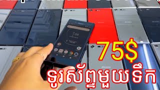 ទូរស័ព្ទមួយទឹកស្អាត! Sony XZ មានតម្លៃត្រឹមតែ 75$