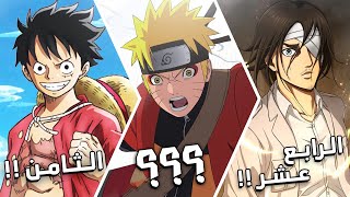 اكثر 30 شخصية محبوبة في عالم الانمي  حسب التصويت العالمي !!