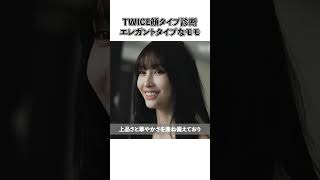 TWICE顔タイプ診断エレガントタイプなモモ