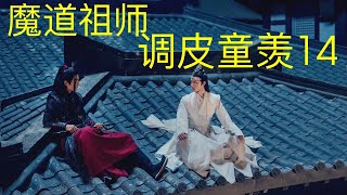 魔道祖师之忘羡《调皮童羡》14 ||Apetahi NC