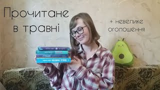 Прочитане в травні: п'ять різнопланових книг і важливе оголошення