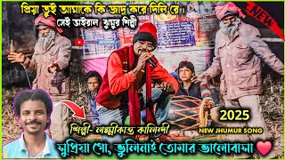 মানভূমের ভাইরাল ঝুমুর শিল্পী || New jhumur viral silpi || नतुन भाइराल शिल्पी || LAXMIKANTA KALINDI.