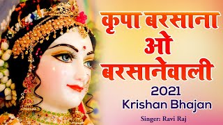 राधा रानी का अबतक सबसे बेहतरीन भजन - कृपा बरसाना ओ बरसानेवाली - Krishan Bhajan 2022