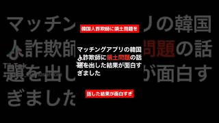 【ピロの火遊び/切り抜き】韓国人詐欺師に領土問題を話した結果が面白すぎ#shorts