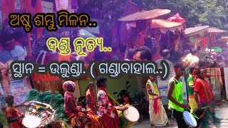 ଅଷ୍ଟ ଶମ୍ଭୁ ମିଳନ  ଦଣ୍ଡନୂତ୍ୟ ଉଲୁଣ୍ଡା ( ଗଣ୍ଡାବାହାଲ.!!  ପଚ୍ଛିମ ଓଡିଶା ର କଲା ଓ ସଂକୃତି. !!.Ulunda..!!