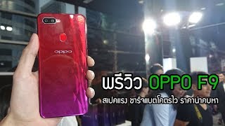 พรีวิวลองจับ OPPO F9 สเปคแรง ชาร์จแบตโคตรไว ราคาน่าคบหา Ft.เฮียแม็พ