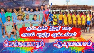 பொன்னையாபுரம் VS ஆ.புனவாசல் | Maruthagam Match @vanavil_sports