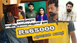 ഫർഹാനയുടെ ഉമ്മ കുടുങ്ങുമോ|65000 രൂപ എങ്ങനെ അക്കൗണ്ടിൽ വന്നു|siddique|farhana|shibili|