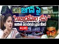 🔴LIVE : జగన్ పై రాజద్రోహం కేసు | AP Home Minister Anitha Sensational Press Meet | Prakasam Barrage