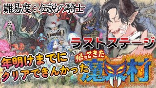 【帰ってきた魔界村：ラストステージ】魔界村から逃げるな！卑怯者！2025年始【難易度：伝説の騎士】