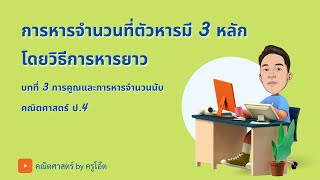 การหารจำนวนที่ตัวหารมี 3 หลัก โดยวิธีการหารยาว ป.4