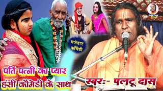 पति पत्नी का प्रेम | paltu das ka mejedar kahani | paltu das ka bhajan|paltu das|paltu das ka comedy