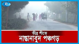 ঘন কুয়াশা আর উত্তরের হিমেল হাওয়ায় জনজীবন বিপর্যস্ত হয়ে পড়েছে | Rtv News