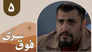 سریال فوق سری - قسمت 5 | Serial Foghe Seri - Part 5