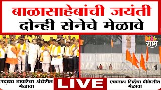 9.00 AM  Bulletin :बाळासाहेबांची जयंती,दोन्ही सेनेचे मेळावे | Balasaheb Thackeray Birth Anniversary