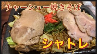 伊那市【シャトレ】と【新鮮飯店】で孤独のグルメしてみた#孤独のグルメ #田舎暮らし #ぼっち飯 #信州グルメ