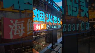 烟火碼頭海鮮Bazaar自助 #2024shorts #深圳打卡 #深圳美食 #深圳好去處 #深圳 #美食 #美食分享 #美食探店 #自助餐