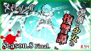 ▼両手足を奪われた少女と悪魔の復讐譚 - 被虐のノエル 実況プレイ part54【フリーゲーム Season8】