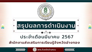 สรุปผลการดำเนินงานประจำเดือนมีนาคม 2567 สกร.จังหวัดอ่างทอง