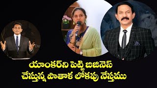 అంశము : Counter To Paralokanestham Ministries# యాంకరుని పెట్టి బిజినెస్ చేస్తున్న పాతాళలోకపు నేస్తము