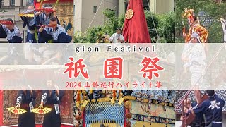 祇園祭2024/山鉾巡行ハイライト集