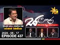 Hiru TV Salakuna Live | Roshan Ranasinghe | Episode 437 | 2024-06-17 | Hiru News