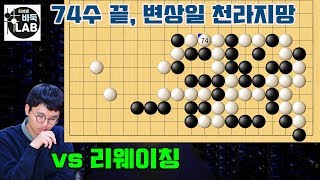 [변상일 74수만에 대마 잡는 법 ] 2019. 8. 18 빅매치 변상일 vs 리웨이칭