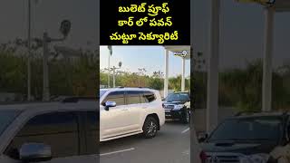 బులెట్ ప్రూఫ్ కార్ లో పవన్ చుట్టూ సెక్యూరిటీ | Pawan Kalyan | Prime9 News