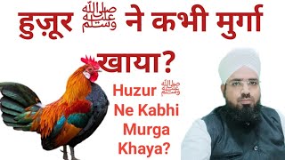 Huzur ﷺ Ne Kabhi Murga Khaya ||क्या हुज़ूर ﷺ ने कभी मुर्गा का गोश्त खाया है?