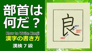 「良」漢字の書き方☆漢検7級☆How to Write Kanji