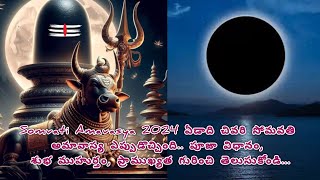 Somvati Amavasya 2024 ఏడాది చివరి సోమవతి అమావాస్య ఎప్పుడొచ్చింది.. ? #somvatiamavasya2024 #yt #video