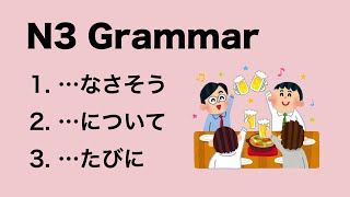 N3 Japanese Grammar なさそう / について / たびに