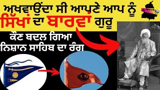 ਕਿਵੇਂ ਬਦਲਿਆ ਨਿਸ਼ਾਨ ਸਾਹਿਬ | Panjab Ale|#history