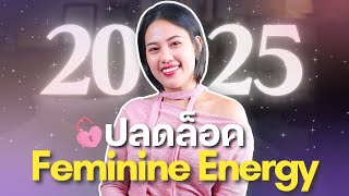 4 นิสัยเล็กๆปลดล็อค Feminine Energy EP.1 💃🥰