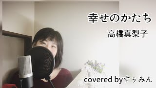 【Cover】幸せのかたち/高橋真梨子　covered byすぅみん