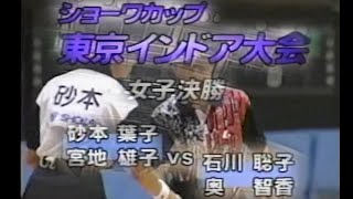 砂本・宮地（東芝姫路） vs 石川・奥（ナガセケンコー） ショーワカップ東京インドア1999　女子決勝