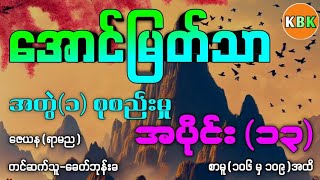 အောင်မြတ်သာ အတွဲ(၁)စုစည်းမှု /အပိုင်း(၁၃) /စာမူ(၁၀၆ မှ ၁၀၉)အထိ #ခေတ်ဘုန်းခ #ေခတ္ဘုန္းခ