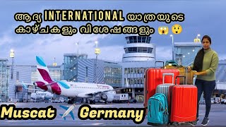 Muscat ✈️ Germany ആദ്യ international യാത്രയുടെ കാഴ്ചകളും വിശേഷങ്ങളും😱😲#germany #nursing #german