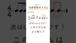 16分音符はどう叩く？リズムを読んでみよう！ #リズムトレーニング