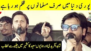 Shahid Afridi and Humayun Saeed Fearless speech at Azad Kashmir | Desi Tv